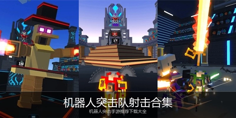 机器人突击队射击合集