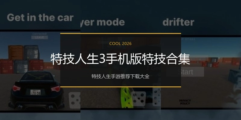 特技人生3手机版特技合集