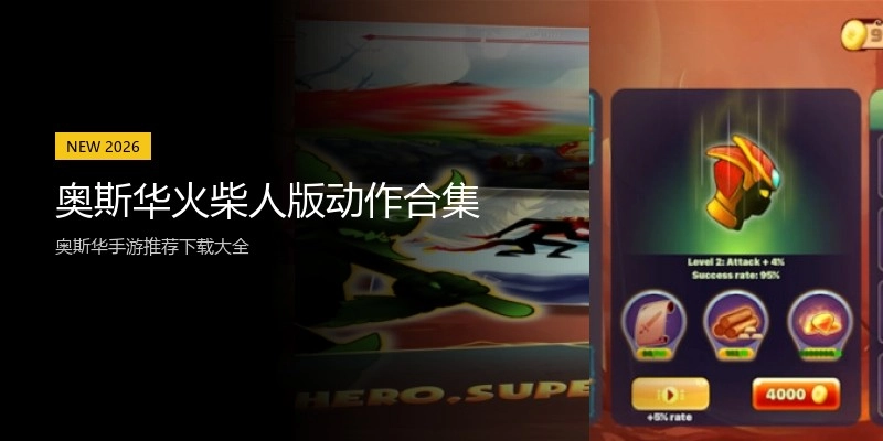 奥斯华火柴人版动作合集