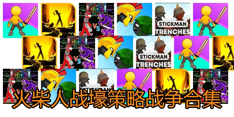 火柴人战壕策略战争合集