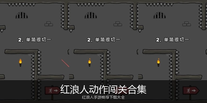 红浪人动作闯关合集