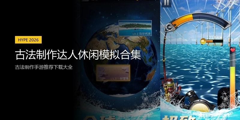 古法制作达人休闲模拟合集