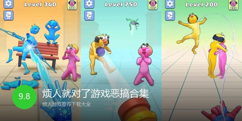 烦人就对了游戏恶搞合集