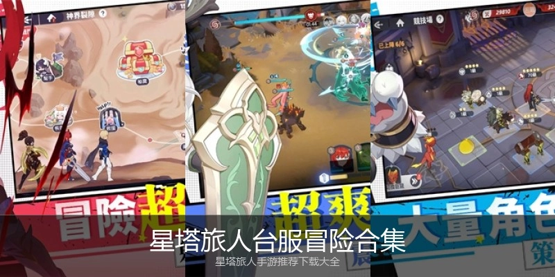 星塔旅人台服冒险合集