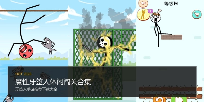 魔性牙签人休闲闯关合集