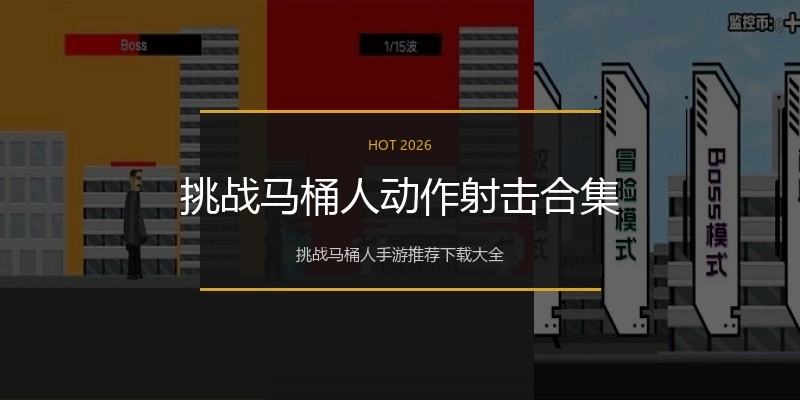 挑战马桶人动作射击合集