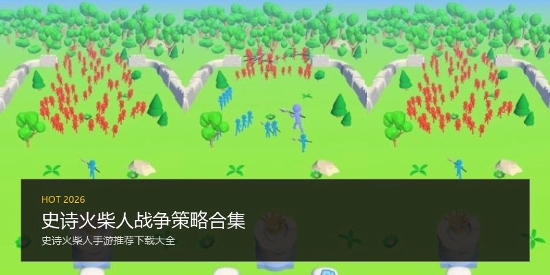史诗火柴人战争策略合集