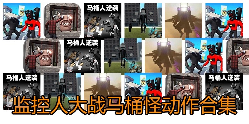 监控人大战马桶怪动作合集