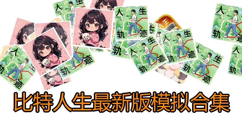比特人生最新版模拟合集