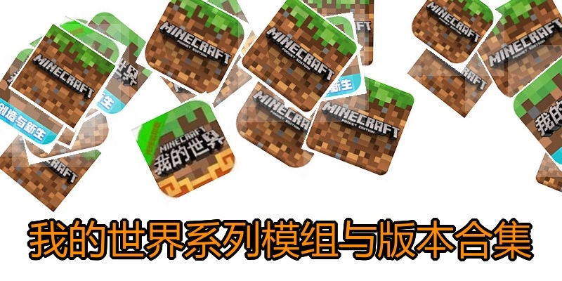 我的世界系列模组与版本合集