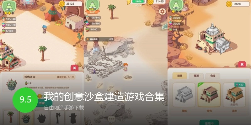 我的创意沙盒建造游戏合集