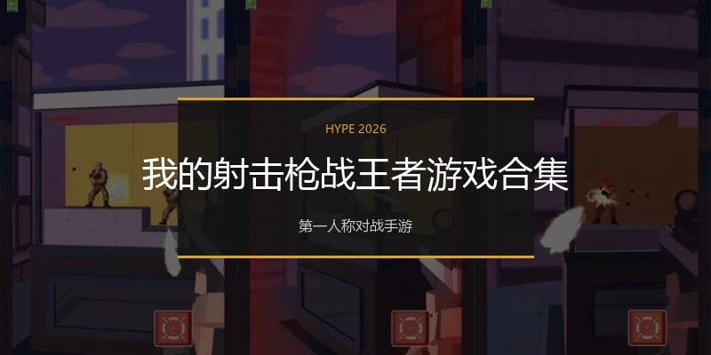 我的射击枪战王者游戏合集