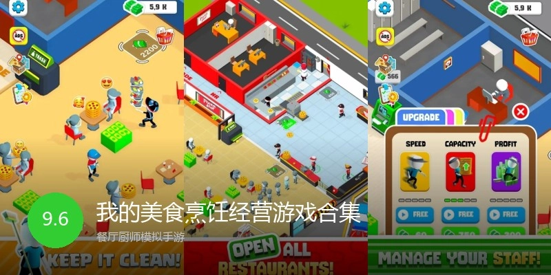 我的美食烹饪经营游戏合集
