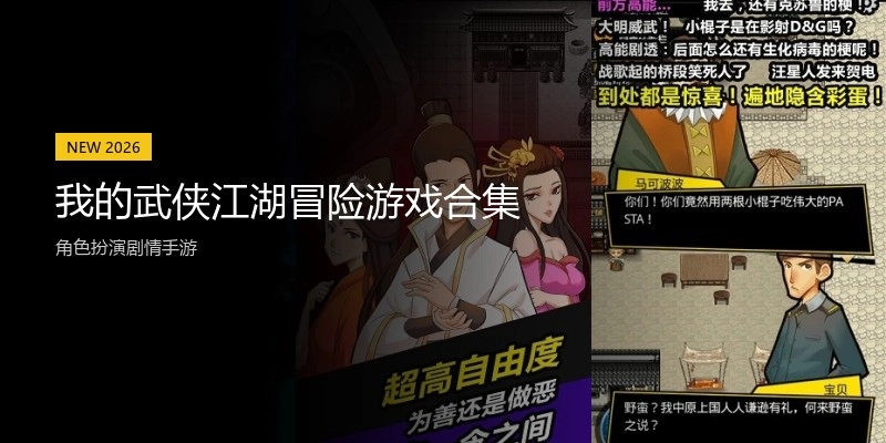 我的武侠江湖冒险游戏合集