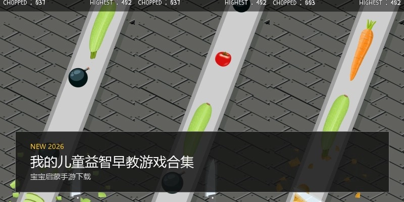 我的儿童益智早教游戏合集