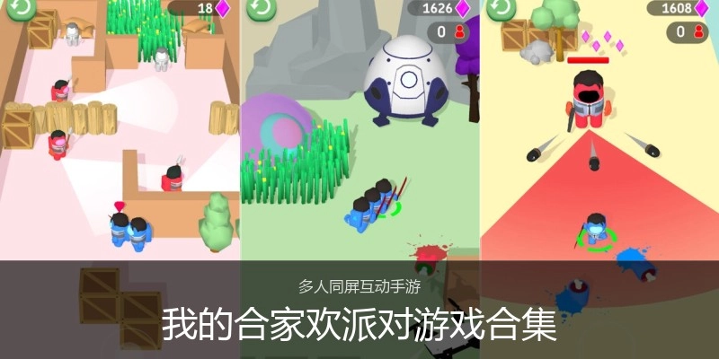 我的合家欢派对游戏合集