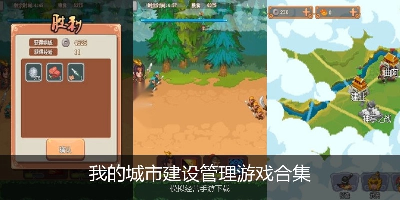 我的城市建设管理游戏合集
