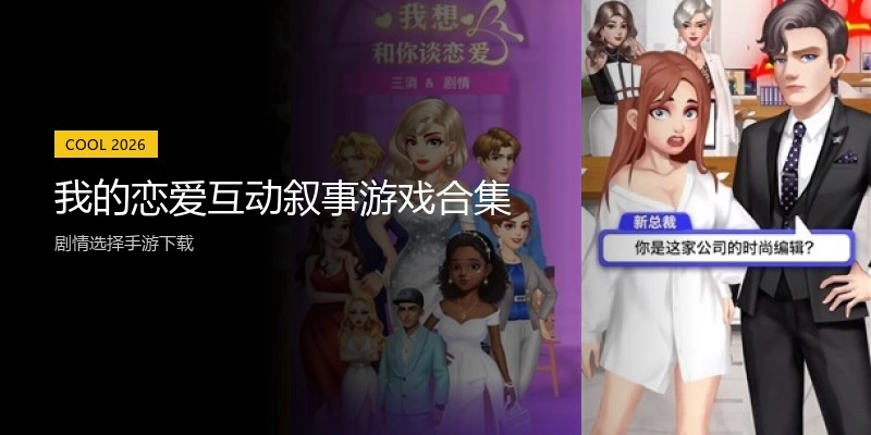 我的恋爱互动叙事游戏合集