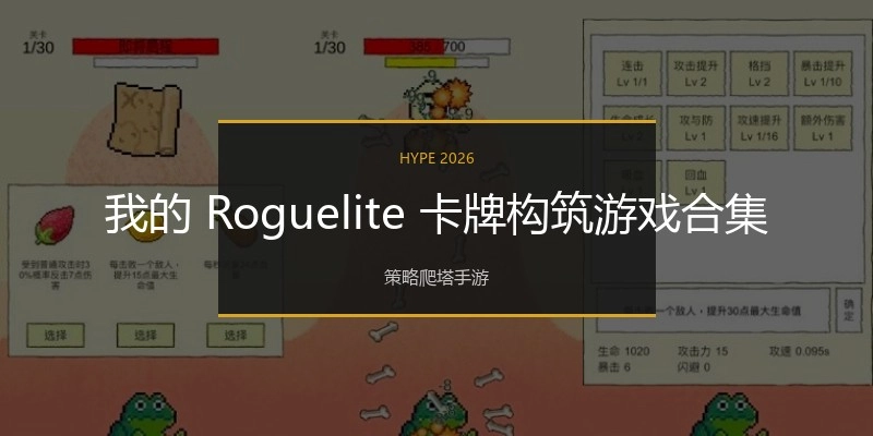 我的 Roguelite 卡牌构筑游戏合集