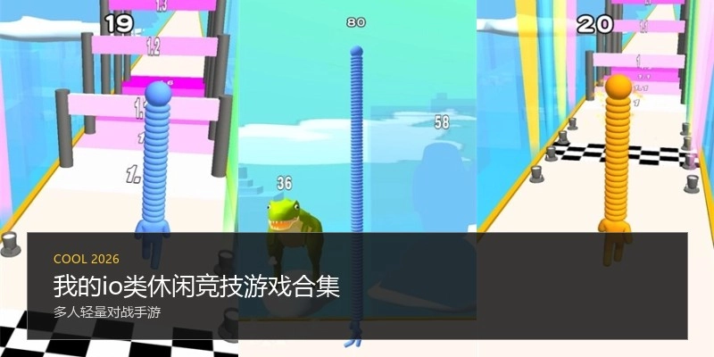 我的io类休闲竞技游戏合集