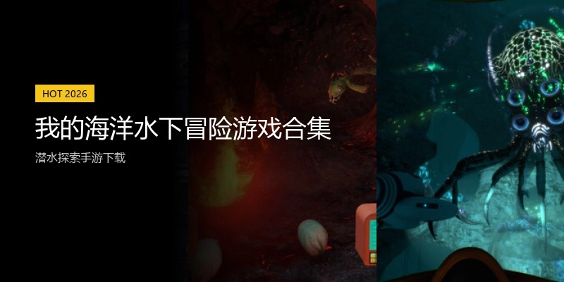 我的海洋水下冒险游戏合集