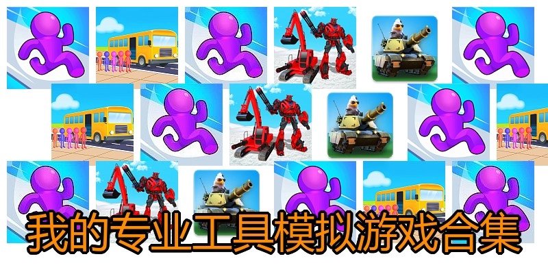 我的专业工具模拟游戏合集