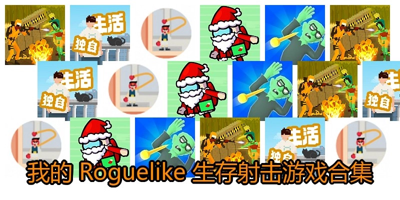 我的 Roguelike 生存射击游戏合集