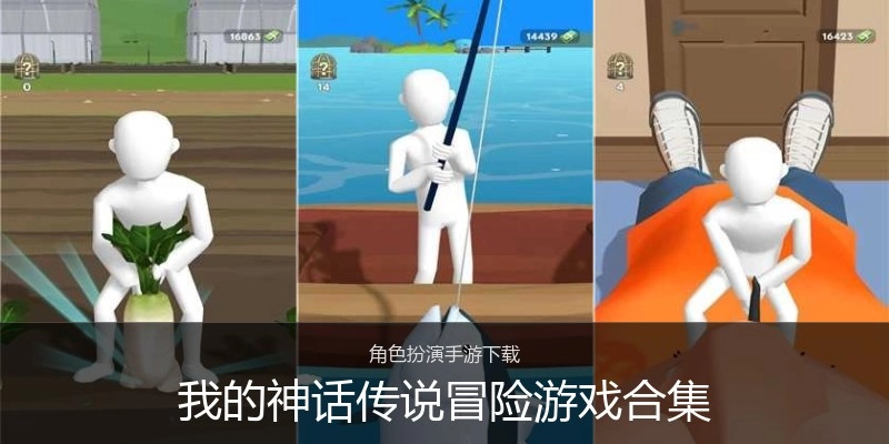 我的神话传说冒险游戏合集