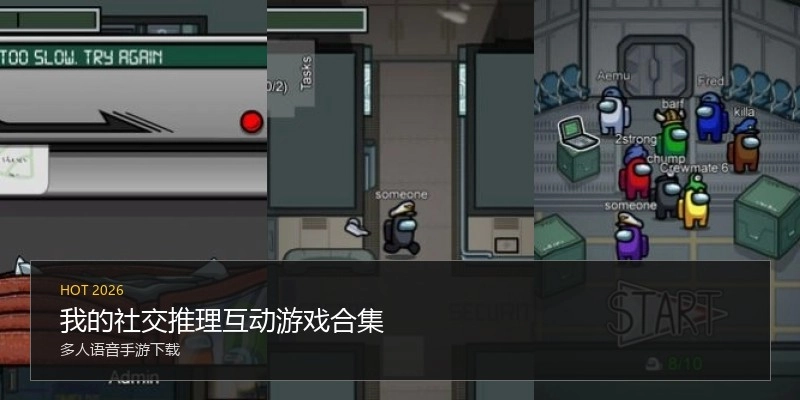 我的社交推理互动游戏合集