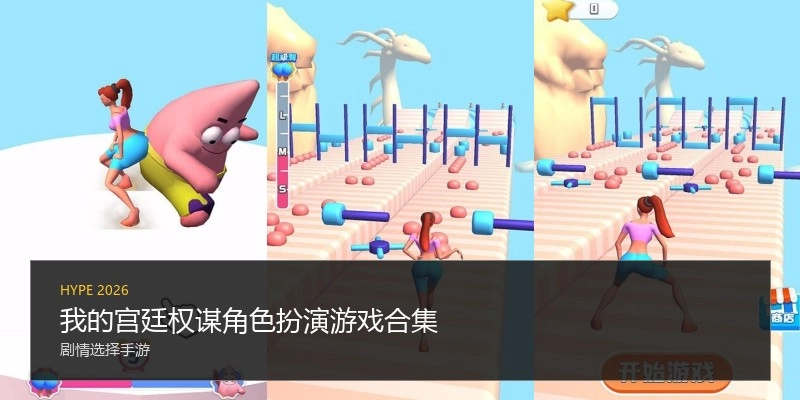 我的宫廷权谋角色扮演游戏合集