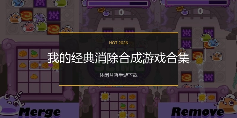 我的经典消除合成游戏合集