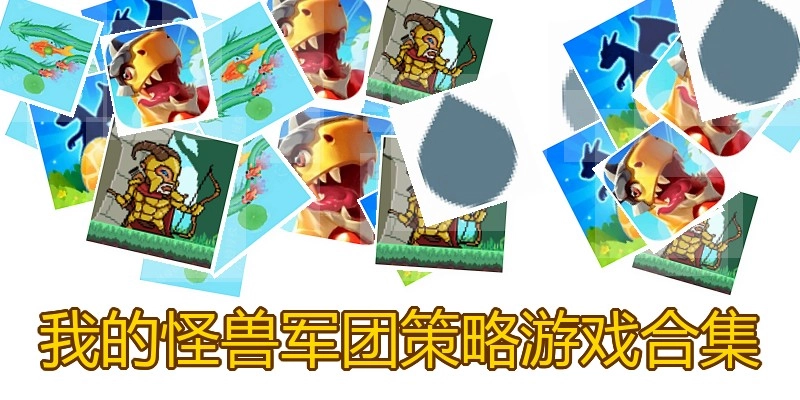 我的怪兽军团策略游戏合集