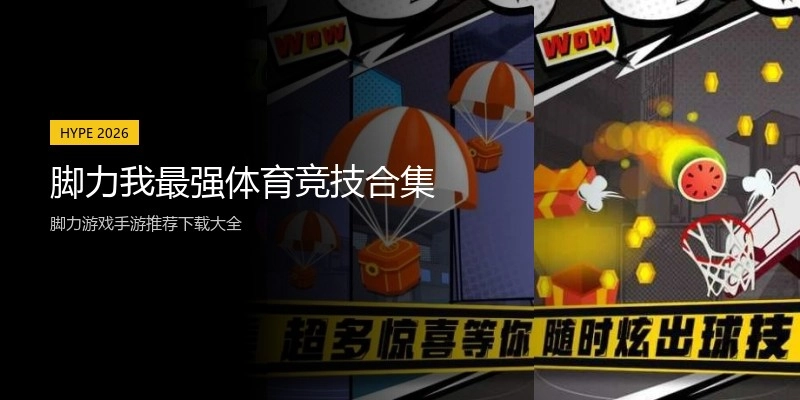 脚力我最强体育竞技合集