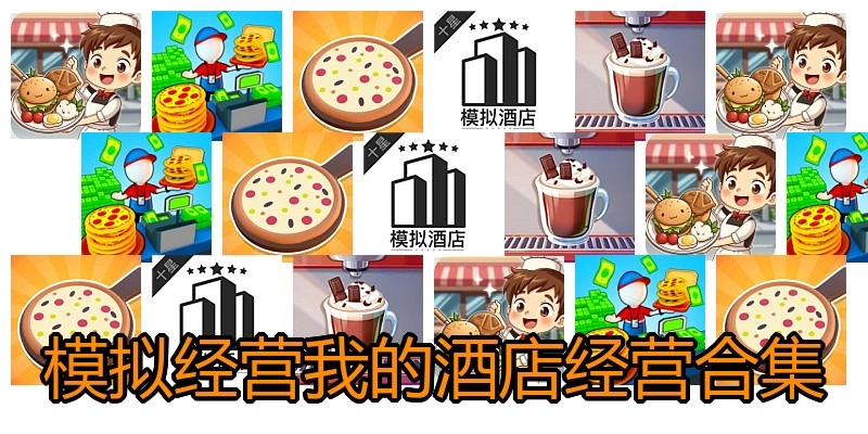 模拟经营我的酒店经营合集