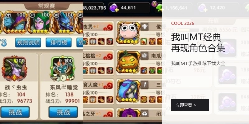 我叫MT经典再现角色合集