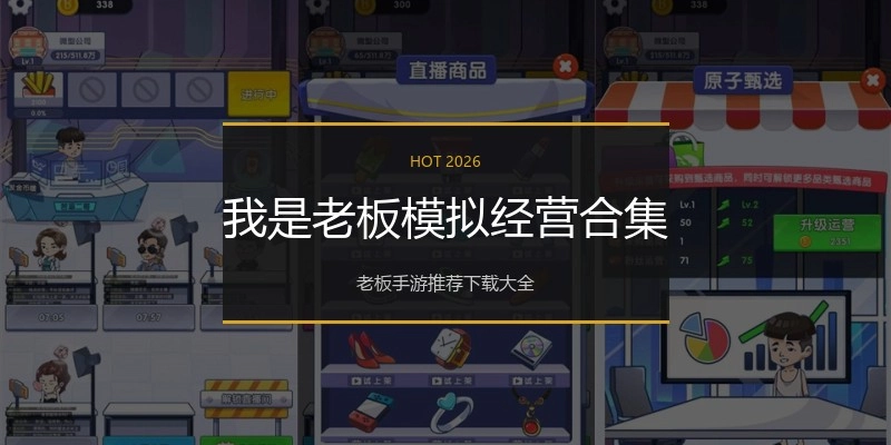 我是老板模拟经营合集