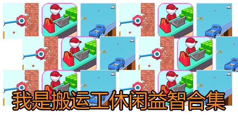 我是搬运工休闲益智合集