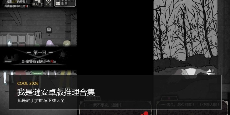 我是谜安卓版推理合集