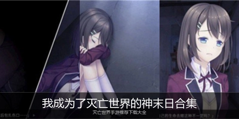 我成为了灭亡世界的神末日合集