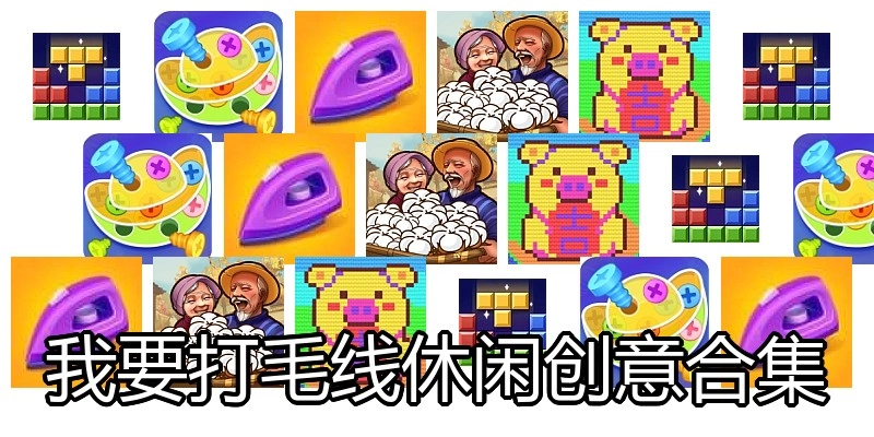 我要打毛线休闲创意合集