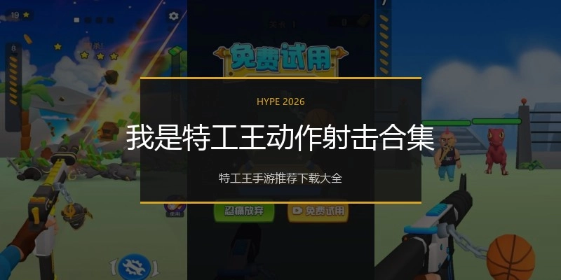 我是特工王动作射击合集