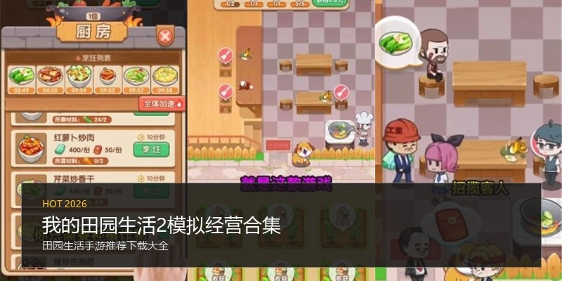 我的田园生活2模拟经营合集