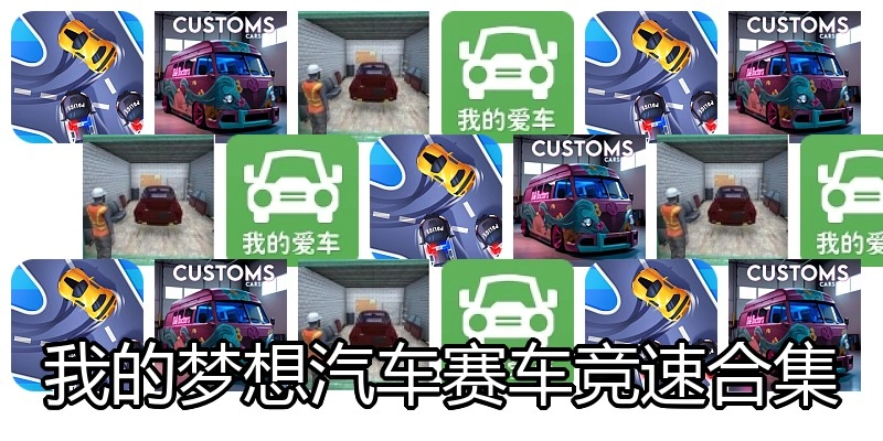 我的梦想汽车赛车竞速合集