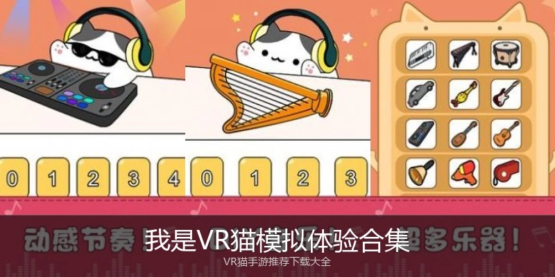 我是VR猫模拟体验合集
