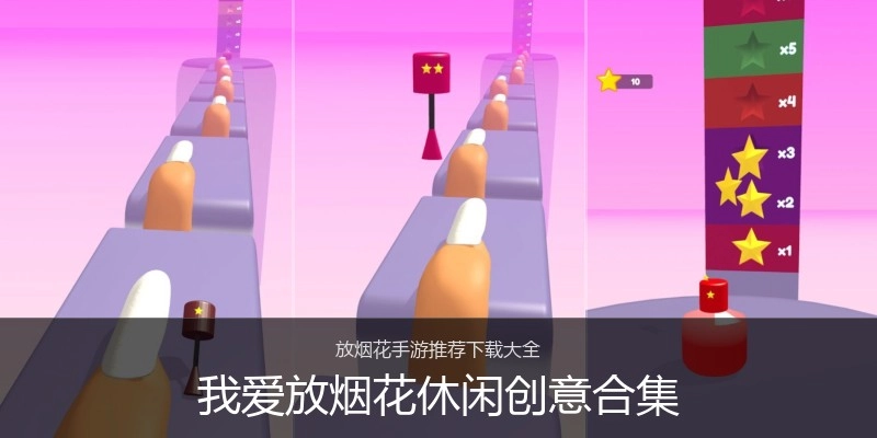我爱放烟花休闲创意合集