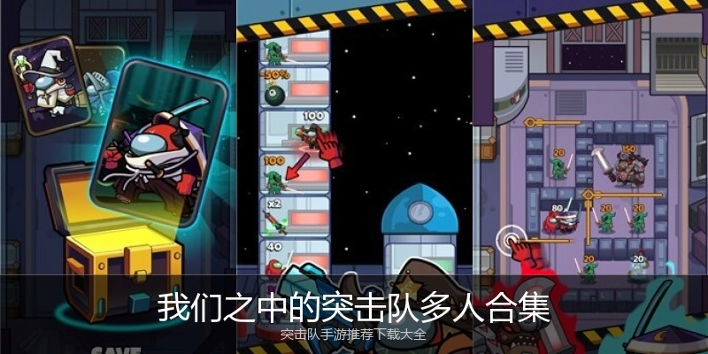 我们之中的突击队多人合集