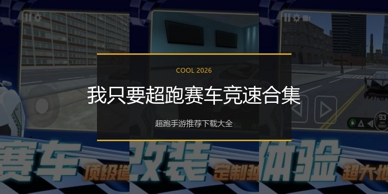 我只要超跑赛车竞速合集