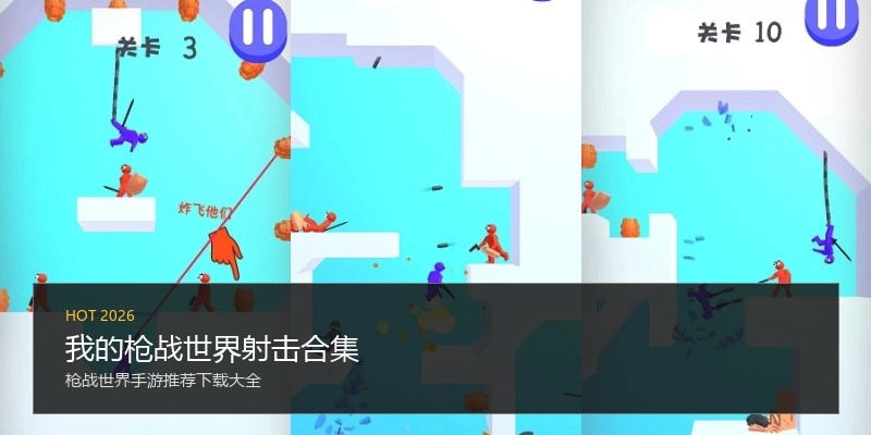 我的枪战世界射击合集