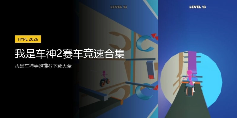 我是车神2赛车竞速合集