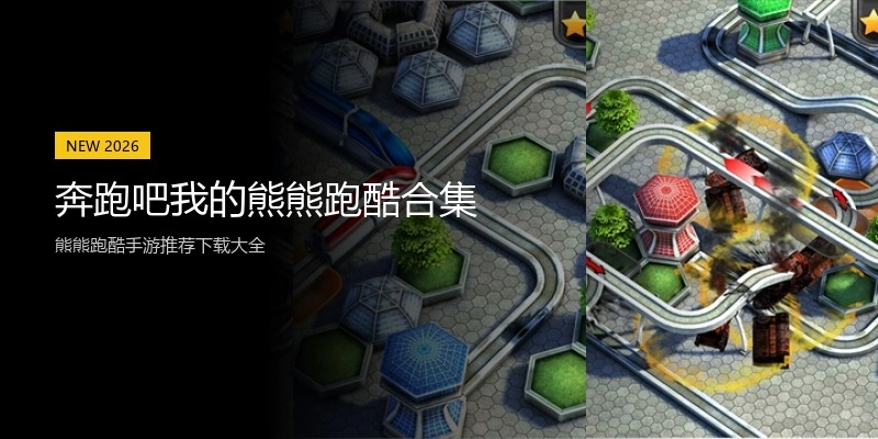 奔跑吧我的熊熊跑酷合集